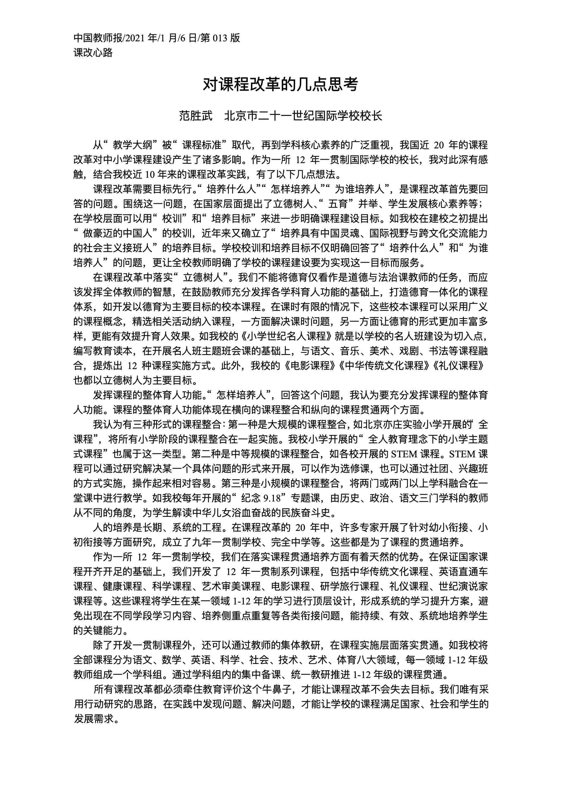 41--对课程改革的几点思考_范胜武__《中国教师报》.jpg